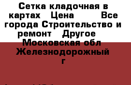 Сетка кладочная в картах › Цена ­ 53 - Все города Строительство и ремонт » Другое   . Московская обл.,Железнодорожный г.